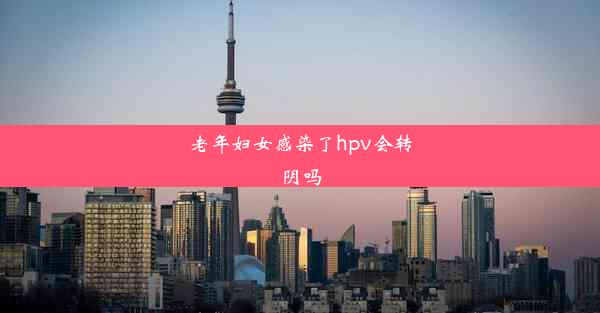 老年妇女感染了hpv会转阴吗