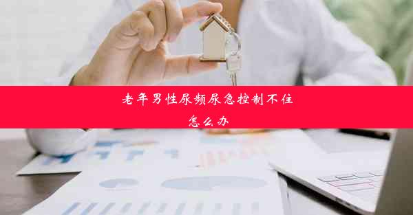 老年男性尿频尿急控制不住怎么办