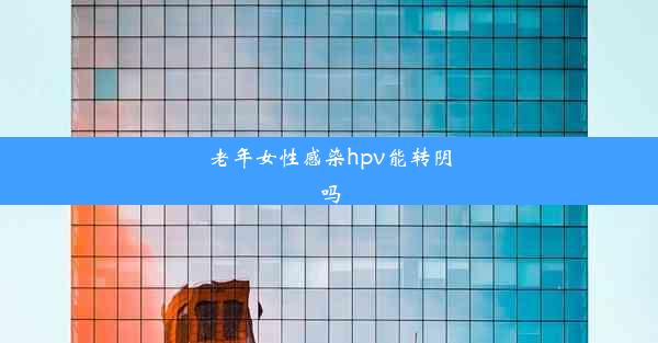 老年女性感染hpv能转阴吗