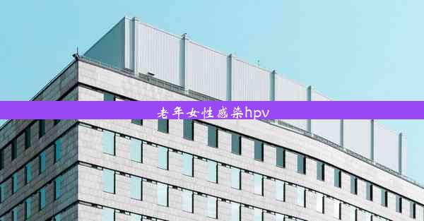 老年女性感染hpv