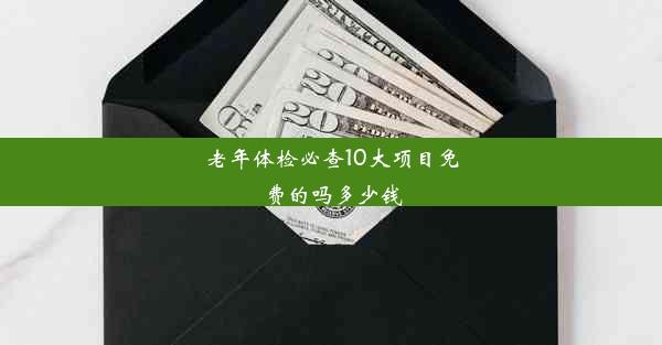 老年体检必查10大项目免费的吗多少钱