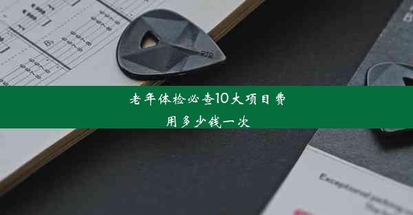 老年体检必查10大项目费用多少钱一次