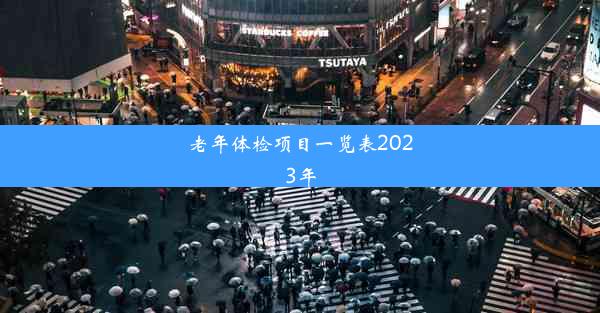 老年体检项目一览表2023年