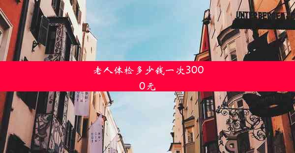 <b>老人体检多少钱一次3000元</b>