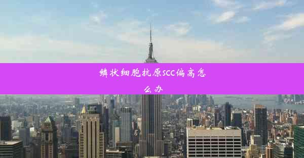 鳞状细胞抗原scc偏高怎么办