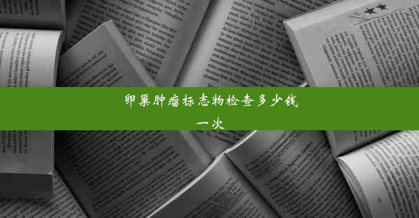 卵巢肿瘤标志物检查多少钱一次