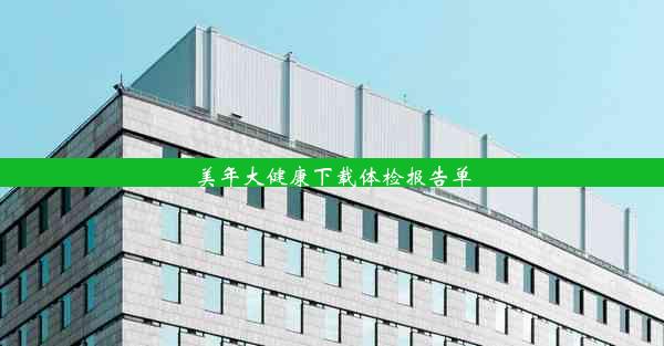 美年大健康下载体检报告单