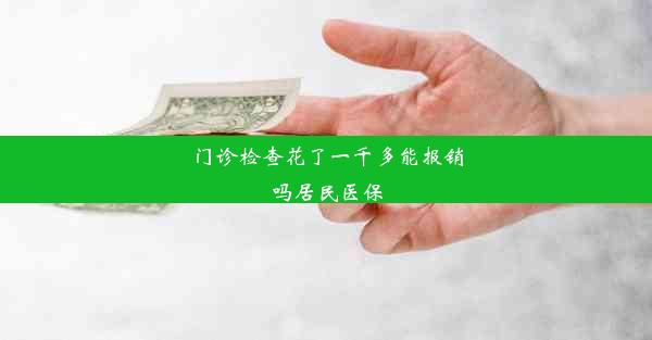 门诊检查花了一千多能报销吗居民医保