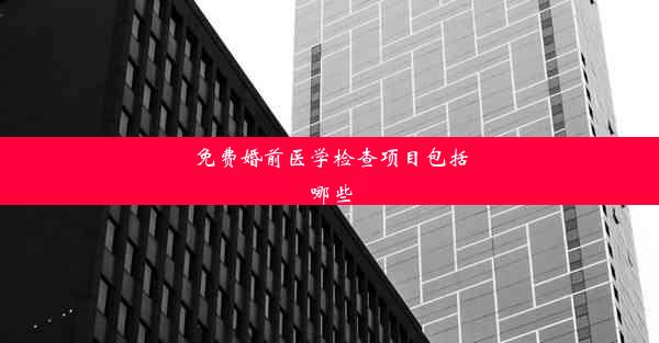 免费婚前医学检查项目包括哪些