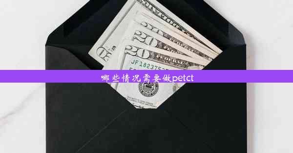 哪些情况需要做petct