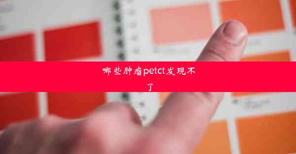 哪些肿瘤petct发现不了