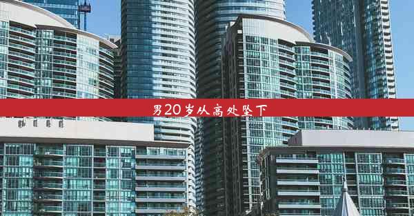 <b>男20岁从高处坠下</b>