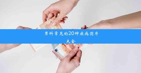 男科常见的20种疾病图片大全