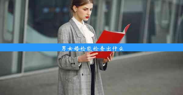 男女婚检能检查出什么