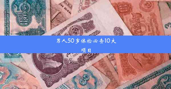 男人50岁体检必查10大项目