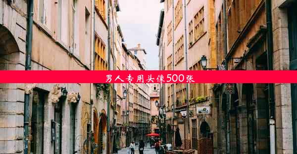 男人专用头像500张