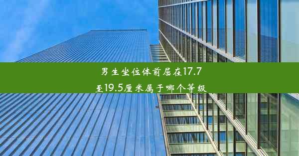 男生坐位体前屈在17.7至19.5厘米属于哪个等级