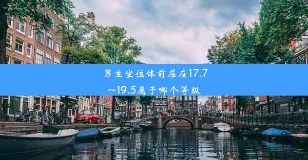 男生坐位体前屈在17.7~19.5属于哪个等级