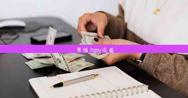 <b>男性 hpv疫苗</b>