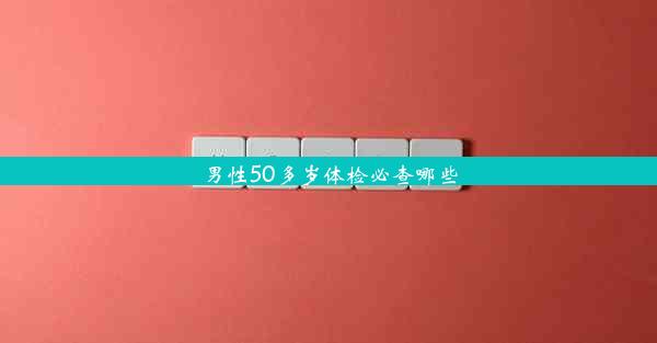 男性50多岁体检必查哪些