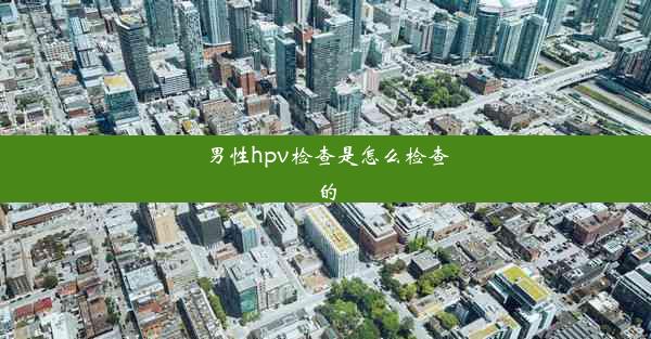 男性hpv检查是怎么检查的