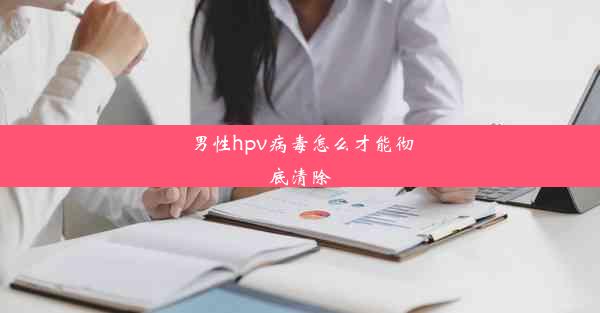 男性hpv病毒怎么才能彻底清除