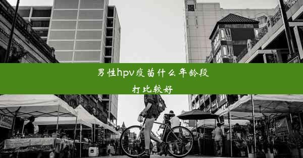 男性hpv疫苗什么年龄段打比较好