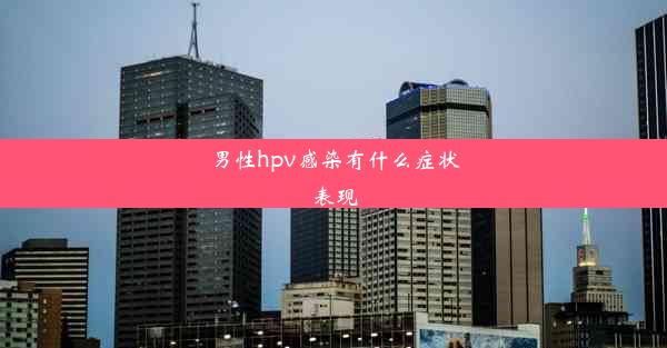 男性hpv感染有什么症状表现