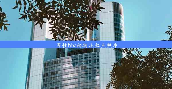 <b>男性hiv初期小红点照片</b>