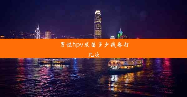 男性hpv疫苗多少钱要打几次