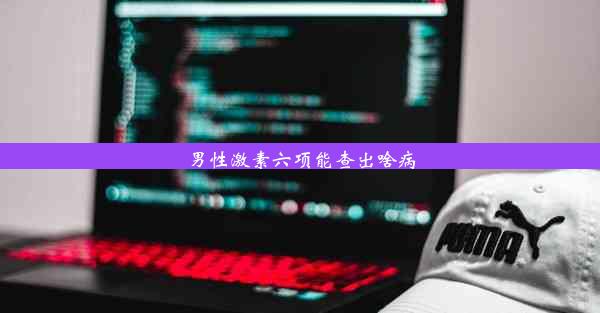 男性激素六项能查出啥病