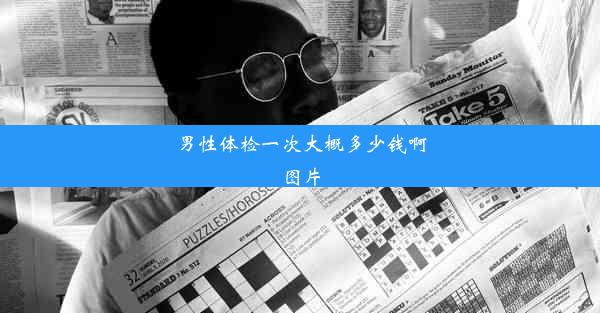 <b>男性体检一次大概多少钱啊图片</b>