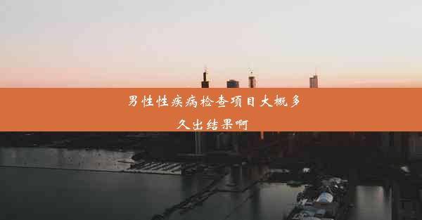 <b>男性性疾病检查项目大概多久出结果啊</b>