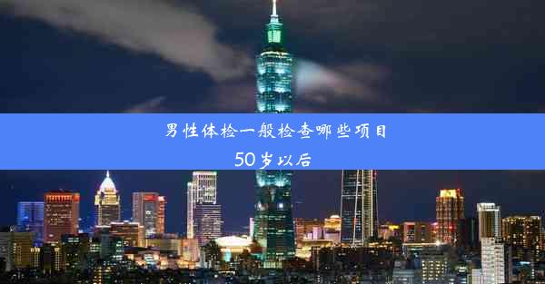 男性体检一般检查哪些项目50岁以后