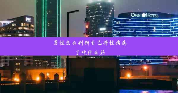 男性怎么判断自己得性疾病了吃什么药