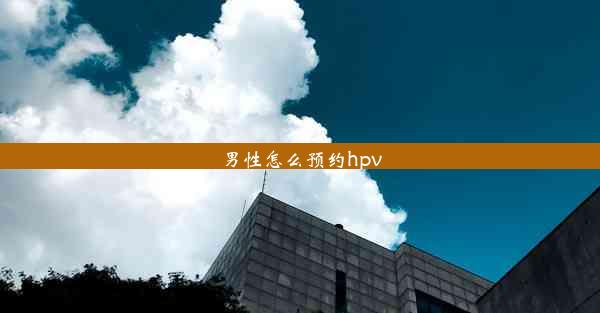 男性怎么预约hpv