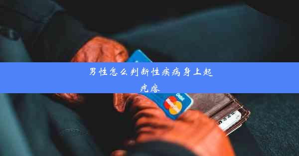 男性怎么判断性疾病身上起疙瘩