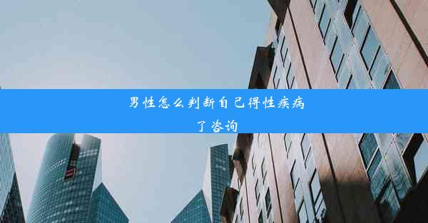 男性怎么判断自己得性疾病了咨询