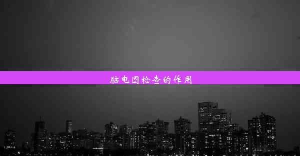 <b>脑电图检查的作用</b>