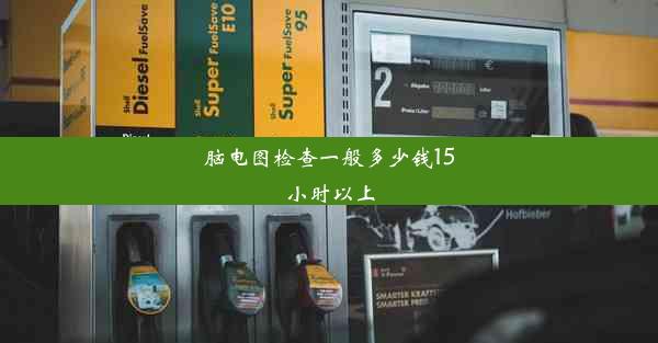 脑电图检查一般多少钱15小时以上