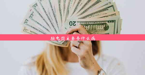 脑电图主要查什么病