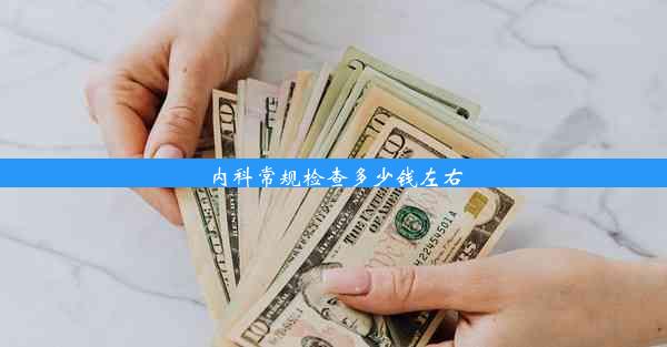 内科常规检查多少钱左右