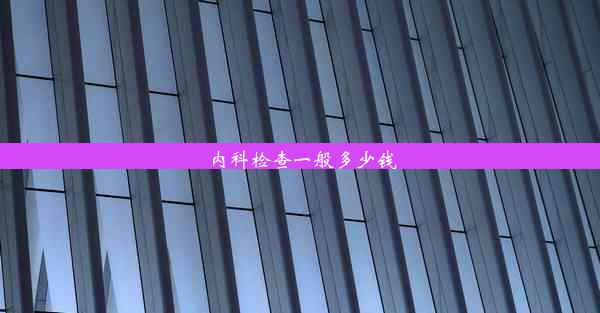 内科检查一般多少钱