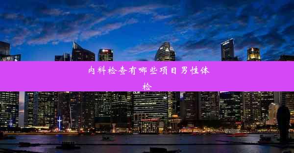 内科检查有哪些项目男性体检