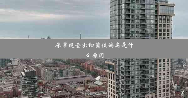 尿常规查出细菌值偏高是什么原因