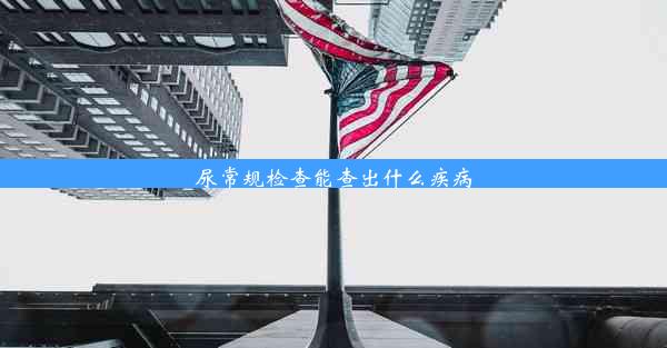 尿常规检查能查出什么疾病