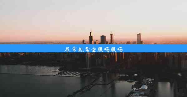 <b>尿常规需空腹吗腹吗</b>