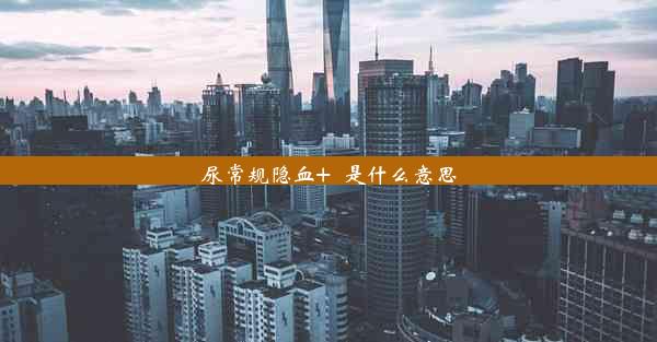 尿常规隐血+_是什么意思