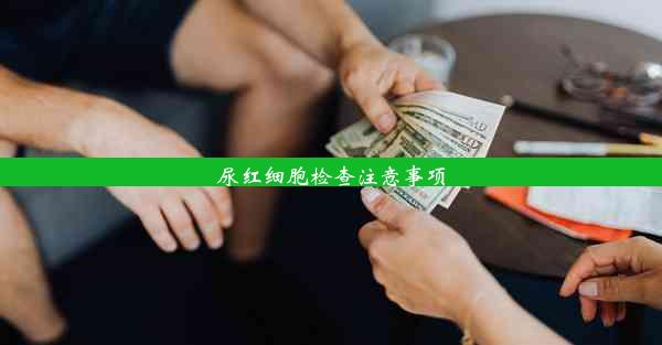 <b>尿红细胞检查注意事项</b>