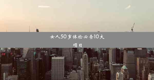 女人50岁体检必查10大项目